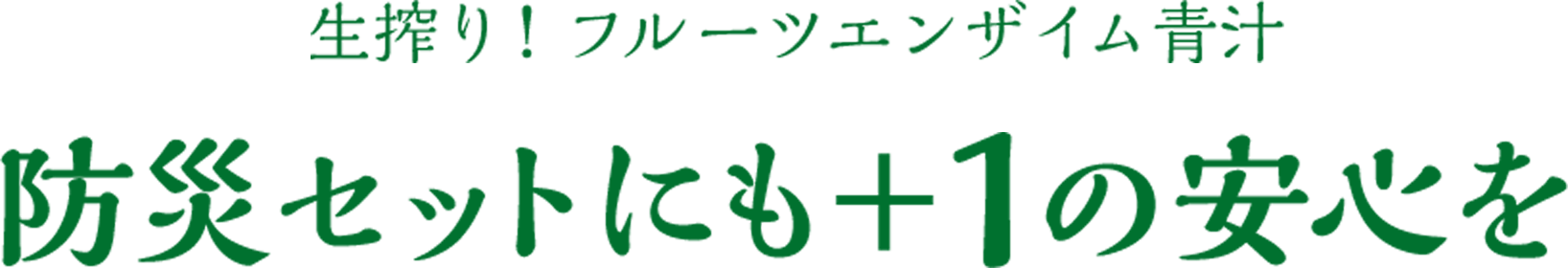 防災セットにも＋1の安心を