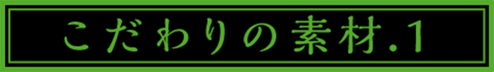 こだわりの素材.1