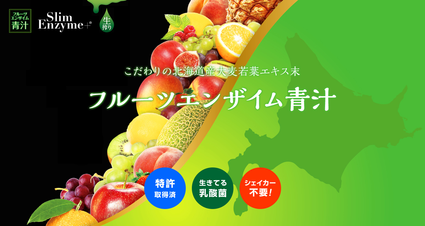 フルーツエンザイム青汁