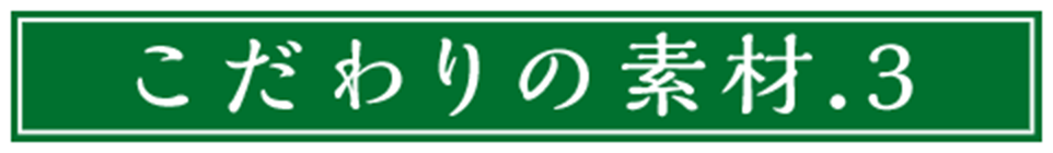 こだわりの素材.3
