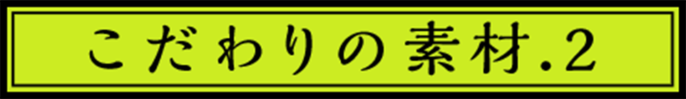 こだわりの素材.2