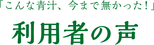 利用者の声